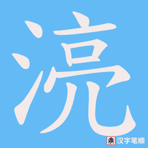 湸字笔顺动画
