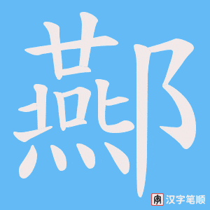 酀字笔顺动画