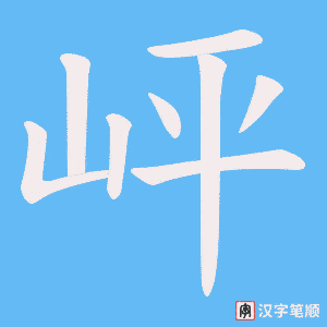 岼字笔顺动画