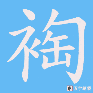 裪字笔顺动画