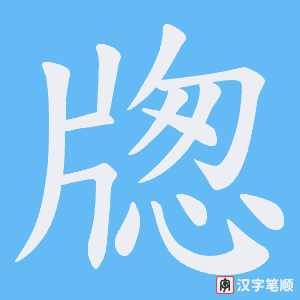 牎字笔顺动画