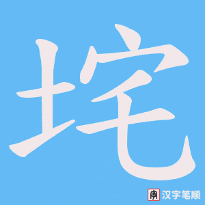 垞字笔顺动画