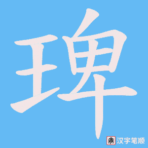 琕字笔顺动画