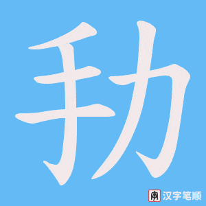 劧字笔顺动画