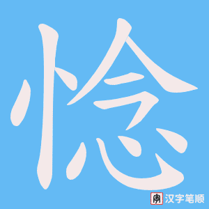 惗字笔顺动画