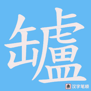 罏字笔顺动画