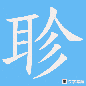 聄字笔顺动画