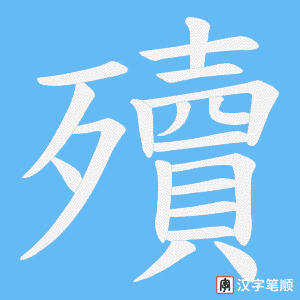 殰字笔顺动画