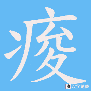 痠字笔顺动画