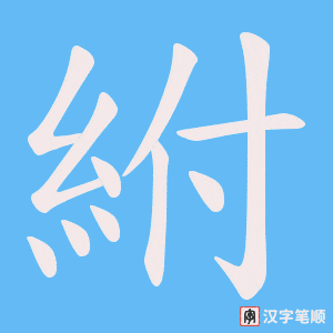 紨字笔顺动画