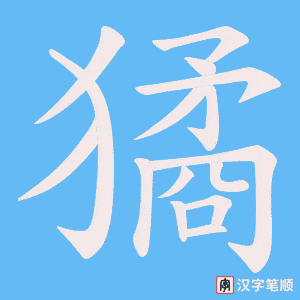 獝字笔顺动画