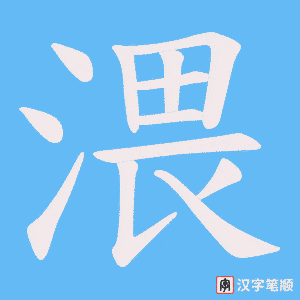 渨字笔顺动画