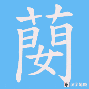蔅字笔顺动画