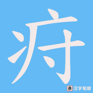 疛字笔顺动画