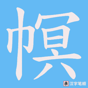 幎字笔顺动画