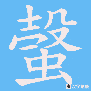 螜字笔顺动画