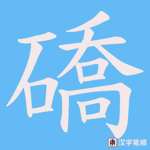 礄字笔顺动画