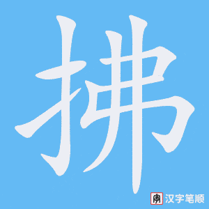 拂字笔顺动画