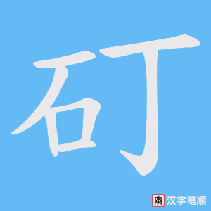 矴字笔顺动画