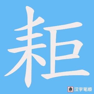 耟字笔顺动画