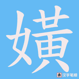 嫹字笔顺动画
