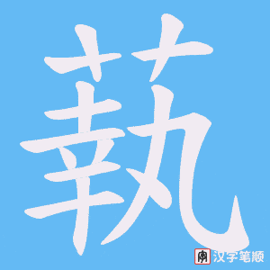 蓻字笔顺动画
