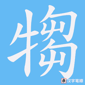 犓字笔顺动画