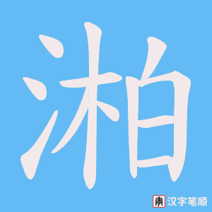 湐字笔顺动画