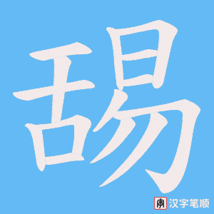 舓字笔顺动画