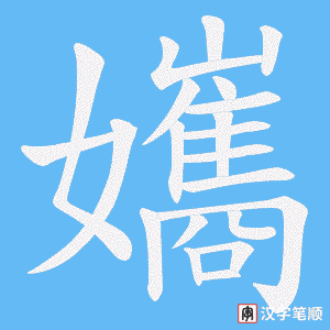 孈字笔顺动画