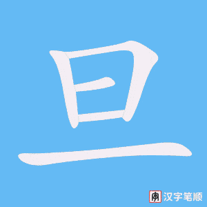 旦字笔顺动画