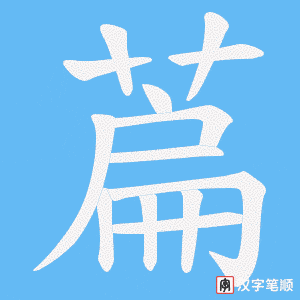 萹字笔顺动画