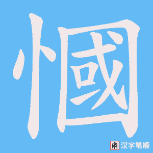 慖字笔顺动画