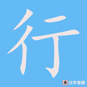 行字笔顺动画