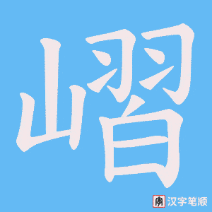 嶍字笔顺动画