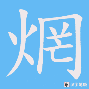 焹字笔顺动画