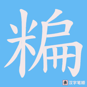 糄字笔顺动画