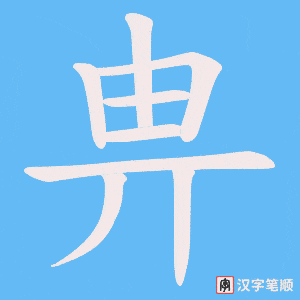畁字笔顺动画
