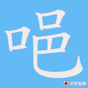 唈字笔顺动画