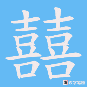 囍字笔顺动画