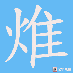 焳字笔顺动画