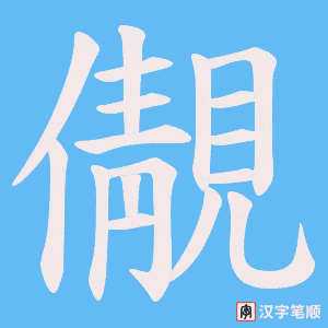 儬字笔顺动画