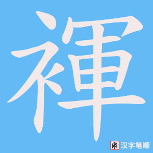 褌字笔顺动画