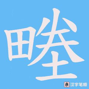 畻字笔顺动画