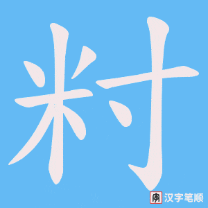 籿字笔顺动画