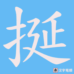 挻字笔顺动画