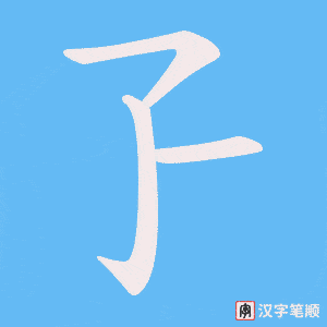 孒字笔顺动画