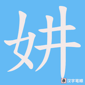 妌字笔顺动画