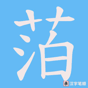 萡字笔顺动画