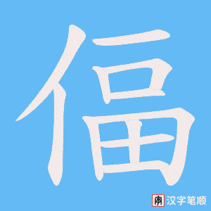 偪字笔顺动画